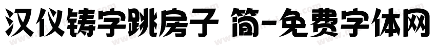 汉仪铸字跳房子 简字体转换